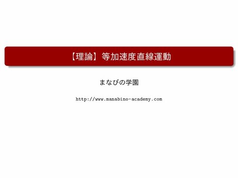 【理論】等加速度直線運動