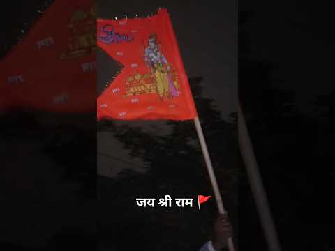 जय श्री राम 🚩🚩🚩