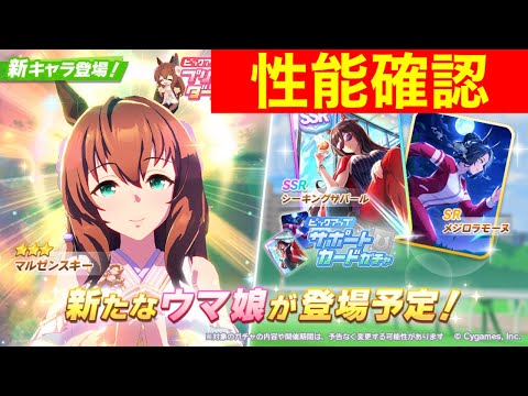 【ウマ娘】新衣装マルゼンスキーの固有継承どうなる？＆SSRスピードシーキングザパールSPボーナス3あるか！？性能宇宙最速考察！！