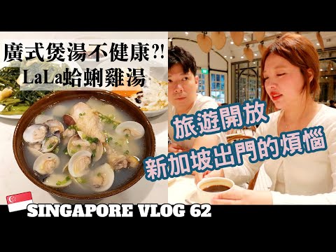 [SUB] 🇸🇬VLOG62:Singapore Coffee at Raffles Hotel｜Simply Retro at Chijmes ｜Lucid｜Lala Chicken Soup