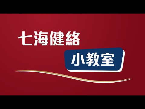 【七海健絡小教室】早一步  撐起關健第一步 足本版