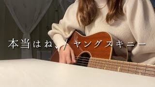 本当はね、 / ヤングスキニー【弾き語り女子】 by 紗弥（sᴀʏᴀ）