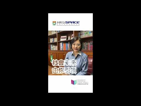 香港政治及行政學苑｜黃潔慧：在香港發揮影響力你可以 #shorts