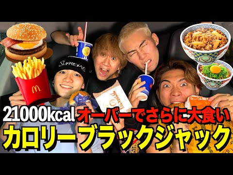 【一口のミスが命取り】21000kcal食べなきゃ行けないカロリーブラックジャック！