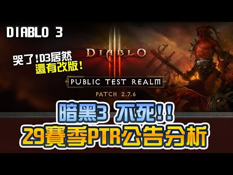 【29賽季】官方公告分析! 暗黑3再戰十年! ｜Diablo 3、暗黑破壞神3