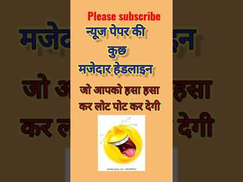 न्यूजपेपर की कुछ मजेदार हेडलाइन 😂 जो आपको लोटपोट कर देगी || #shorts #memes #funnyvideo #comedyvideo