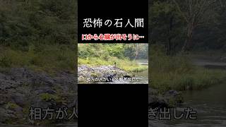 渓流釣りで恐怖…石人間に遭遇　#shorts #渓流釣り #川 #こわい