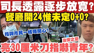 司長指與市民一樣唔開心？透露逐步放寬未定0+0？亮30厘米刀打青年？29-10-2022