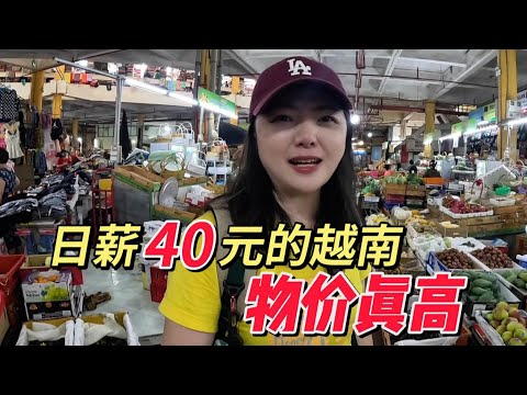 “日薪40元”的越南，这里的物价有点不可思议！【小灵浪啊浪】