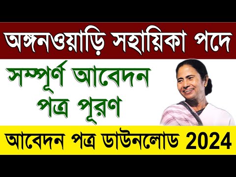 অঙ্গনওয়াড়ি পদে আবেদন ২০২৪ | Anganwadi Sahayika Form Fillup & Anganwadi Sahayika Form Download