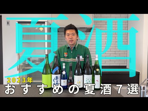 【日本酒】2023年おすすめの夏酒７選