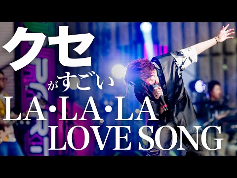 クセがすごい LA・LA・LA LOVE SONG【MELOGAPPA】