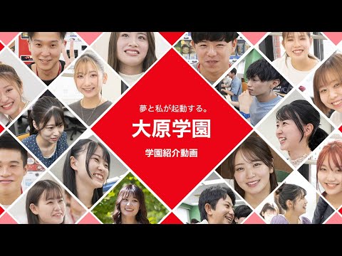 【大原学園】学園紹介動画～夢と私が起動する～（関西）