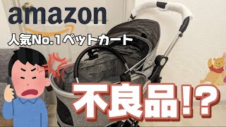 【 SKISOPGO 】Amazon人気1位のペットカートを買って楽しみに待っていたのに…