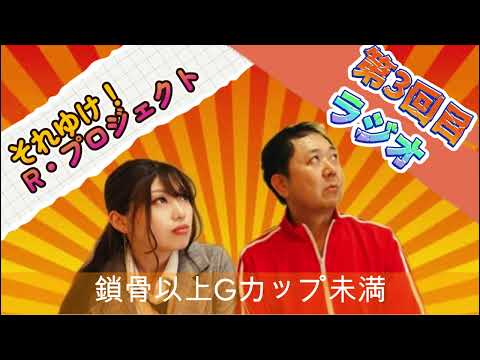 それゆけ！R・プロジェクト 第三回ラジオ『鎖骨以上Gカップ未満』