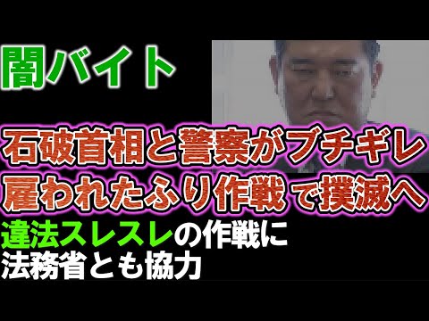 【闇バイト】石破首相と政府が激怒「雇われたふり作戦」で徹底取り締まりへ。