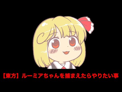 【東方】ルーミアちゃんを捕まえたらやりたい事