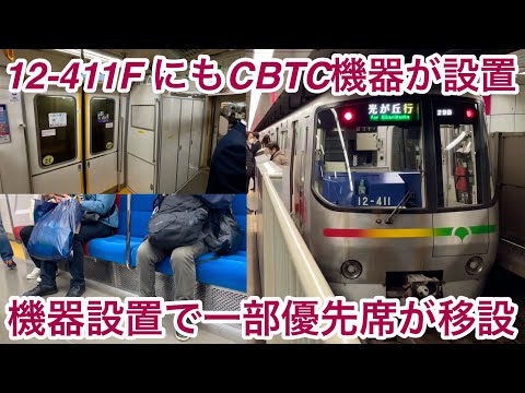 【4次車 床修繕後 ver. のCBTC車 3編成目が運行開始🎉】都営大江戸線 12-000形12-411F（4次車・CBTC機器設置）, CBTC機器設置に伴い窓一部封鎖 • 優先席の位置が一部変更