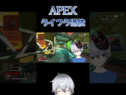 【APEX/Short/Vtuber】ライフラに憑りつかれた