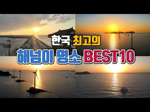 한국 최고의 해넘이 명소 BEST10 /12월 여행지 추천 /국내여행 추천 /일몰 명소 /겨울 여행지 추천 /1월 여행지 추천 /낙조명소 /섬여행 추천