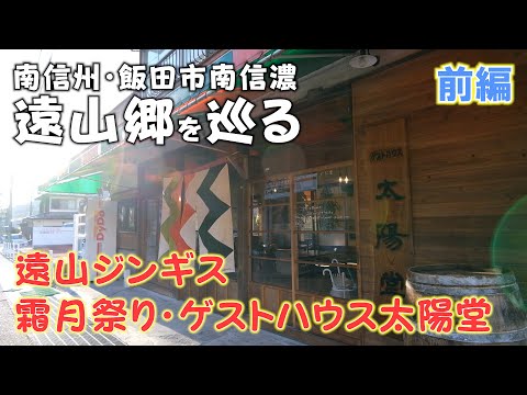 【南信州】飯田市にある秘境「遠山郷」を巡る【前編】