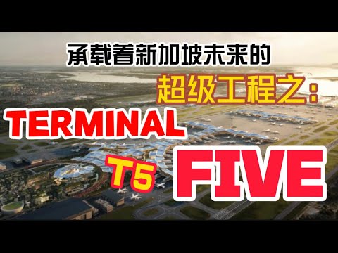 承载新加坡未来的超级工程之“樟宜T5巨型航站楼”！