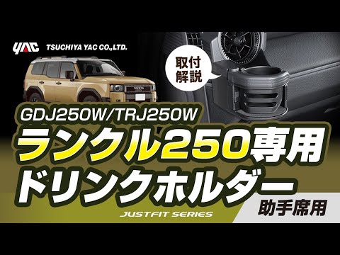 【ランクル250専用】ランクル250専用ドリンクホルダー助手席用の紹介！助手席側エアコン部に取付けます。サイドミラーへの映り込みや、ドア等への干渉を抑えた絶妙な位置に取り付けられます。#ランクル250