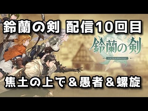 【鈴蘭の剣】配信10回目