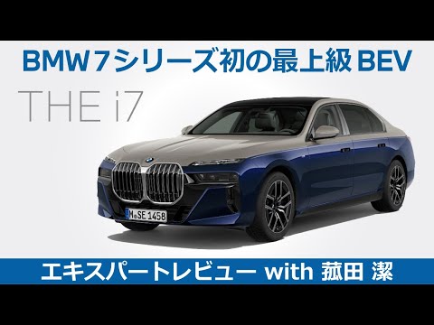 【BMW THE i7 レビュー】BMW７シリーズ初の最上級BEVをモータージャーナリスト菰田潔が試乗！THE i7の魅力を徹底レビュー