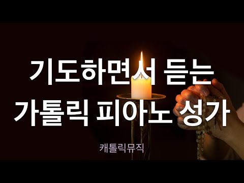 기도하면서 듣는 잔잔한 피아노 성가 / 가톨릭 야훼이레 청년 성가 / 1시간 연속 재생