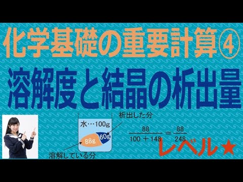 化学基礎の重要計算④「溶解度と結晶の析出量」