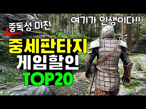 중동성 미친~ 중세 판타지 게임 할인 총집합! 스팀게임 추천 TOP20