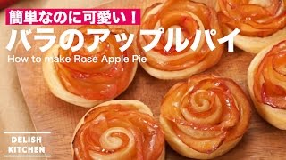 簡単なのに可愛い！バラのアップルパイの作り方 ｜ How to make Rose Apple Pie