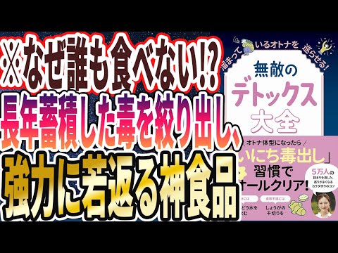 【ベストセラー】「無敵のデトックス大全 - 溜まっているオトナを巡らせる!」を世界一わかりやすく要約してみた【本要約】