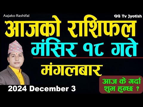 Aajako Rashifal Mangsir 18 | 03 December  2024| Today's Horoscope arise to pisces | Aajako Rashifal