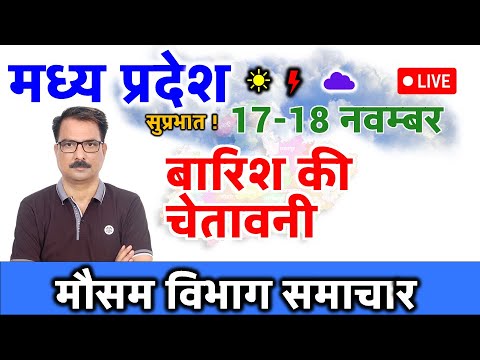 मध्य प्रदेश का मौसम 17 November 2024  मौसम की जानकारी 17 नवंबर 2024 Mp Weather Bhopal weather