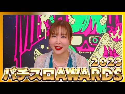 【パチスロアワード2023】オブザイヤーは●●！！お待たせしました 遂に開幕！！ #水瀬美香