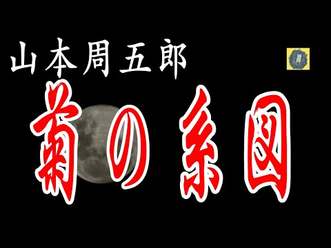 菊の系図   山本周五郎