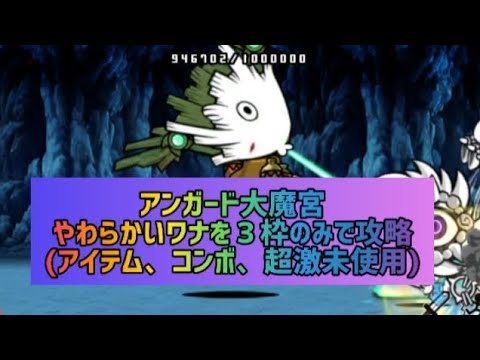 アンガード大魔宮 やわらかいワナを３枠のみで攻略(アイテム、コンボ、超激未使用)【にゃんこ大戦争】