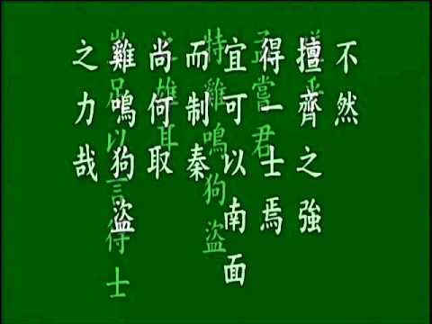 古文觀止.讀孟嘗君傳. 悟月法師--誦讀