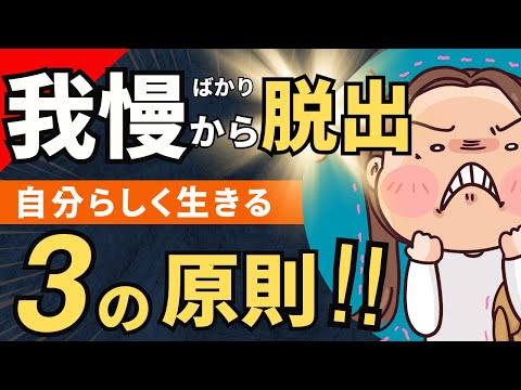 我慢ばかりの人生を変える「３つの自分らしく生きる必須要件」