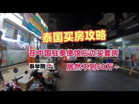 泰国买房攻略：在中国驻泰使馆后边买套房  居然不到50万～