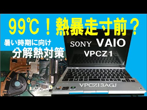 【ジャンクPC】熱くてファンがうるさいVAIO VPCZ1　下半身全バラで熱対策