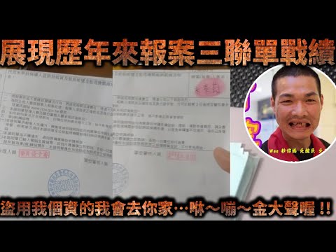 天峰直播-盜用我個資的我會去你家…咻～嘣～金大聲喔!! 展現歷年來報案三聯單戰績【冬星娛樂】