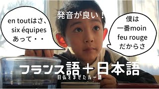 フランス語と日本語を混ぜたFranponais【在仏幼児の話し言葉】