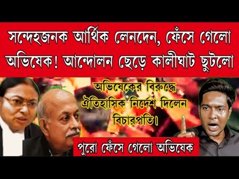 একটি তথ্যে ফেঁসে গেলো অভিষেক! সন্দেহজনক আর্থিক লেনদেন । তড়িঘড়ি আন্দোলন ছেড়ে কালীঘাট ছুটলো অভিষেক