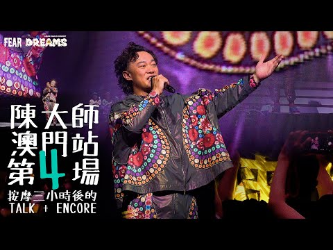 陳奕迅 FEAR AND DREAMS 世界巡迴演唱會 - 澳門站｜第四場 26 OCT 2023 [TALK PART]