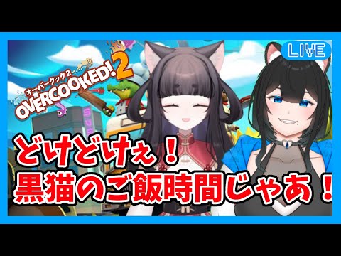 【Overcooked2コラボ】黒猫コンビのお通りじゃあああああ！【猫華あまね/黒宮スズ】