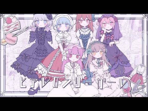 ଳ cover - ヒアルロンリーガール - ZOC(Capchii remix) /をとは × Such × 中村さんそ × ﾕｷﾑﾗﾁｬﾝ！× mochari × ななひら