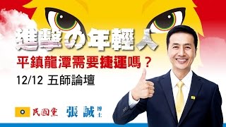 張誠博士給問嗎？平鎮龍潭需要捷運嗎？